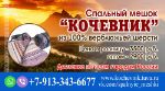 Эзир — спальные мешки Кочевник из верблюжьей шерсти