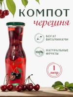 Компот Плоды Кавказа Черешня, 1 л Черешня