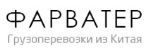 Фарватер — грузоперевозки из Китая