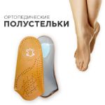 Полустельки ортопедические каркасные кожаные / Стельки при плоскостопии женские для обув DUOPLANTA BRH30