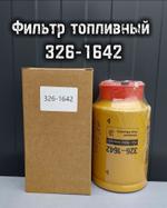 Фильтр топливный 326-1642