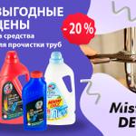 ВЫГОДНЫЕ ЦЕНЫ на средства для прочистки труб Mister DEZ: -20%