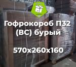 Гофрокороб 570х260х160 мм
