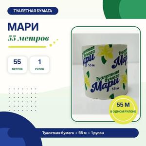Туалетная бумага «Мари», 55 м



Практичный рулон туалетной бумаги для ежедневного использования дома, в офисе, на складе, в торговых и хозяйственных помещениях.



Характеристики:

— длина рулона — 55 м;

— 1 рулон;

— компактный формат;

— подходит для регулярного использования.



Возможна продажа оптом и в розницу. По вопросам наличия, количества и цены пишите в сообщения.