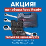 АКЦИЯ НА НАБОРЫ Road Ready! Только до конца августа