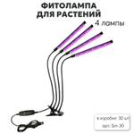 Фитолампы для растений (4 лампы) оптом — хит продаж круглый год! Sm-30
