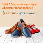 URRAA на IX Международной выставке обуви SHOESSTAR в Хабаровске!