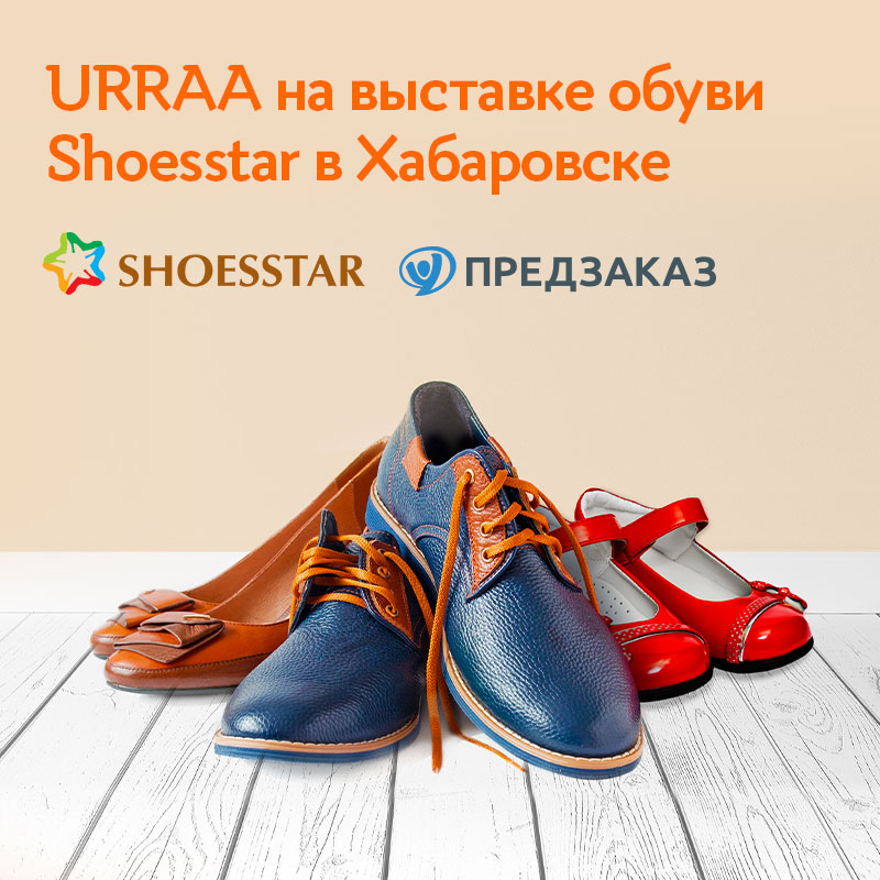 Shoes star. Выставка обуви SHOESSTAR. Хабаровск выставка обуви. Ярмарка обуви Хабаровск. Урра интернет магазин обуви.