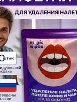 Влажные салфетки для отбеливания зубов и гигиены