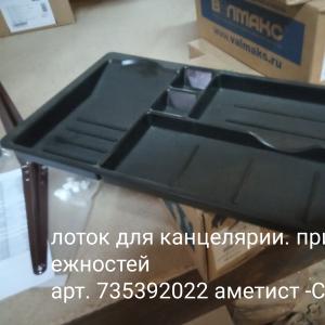Лоток для канцелярских принадлежностей