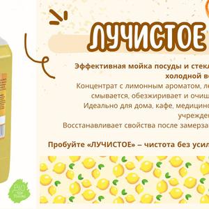 ЛУЧИСТОЕ – Профессиональное средство для мойки посуды и кухонных поверхностей.
Отмывает жир, белковые загрязнения, налёт, следы от напитков.
Безопасная формула, подходит для HoReCa и бытового использования.
Концентрированное, гелеобразное, чистящее средство для мытья посуды и стекла вручную, даже в ХОЛОДНОЙ воде.

После замерзания полностью восстанавливает свои физико-химические свойства и моющую способность при комнатной температуре. Рекомендовано для применения на предприятиях общественного питания.

ГЛУБОКАЯ ОЧИСТКА. Для мытья и обезжиривания различных твердых поверхностей, посуды и стекла растворить 1 чайную ложку в 5-ти литрах воды. Нанесите раствор на посуду или загрязненную поверхность методом погружения, замачивания, распыления или протирки. Ополоснуть водой или протереть влажной губкой.

РУЧНАЯ МОЙКА. Для быстрого мытья посуды и кафеля нанести небольшое количество «ЛУЧИСТОГО» на губку для мытья. Вымытую посуду сполоснуть водой.

Эффективно работает в холодной воде, хорошо смывается. Обладает отличной обезжиривающей способностью

С ароматом Лимона. Используется в виде готового раствора или концентрата.

Рекомендовано для применения в быту, на предприятиях общественного питания, медицинских, лечебно-профилактических, учебных дошкольных и школьных учреждениях.

В 2 раза экономнее аналагов.

ГОСТ Р 
Срок годности 3 года со дня изготовления.

артикул 