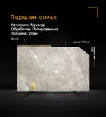 Мрамор Першен сильк полированный