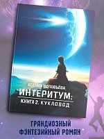 Интеритум: кукловод