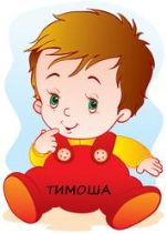 Тимоша — фабрика детского трикотажа