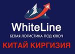 Белая логистика Китай, Киргизия, подбор фабрик, выкупы 1688