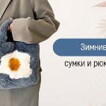 Новый сезон — новые сумки