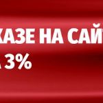 Скидка до 3%