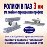 Ролики подшипниковые в паз 3 мм для профиля Соберизавод и для направляющей шкафа купе ROS3-L1B3R1-194