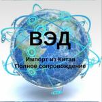 Специалист ВЭД по импорту товаров из Китая