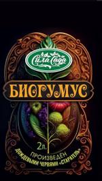 Биогумус 2 л Сила Сада