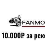 10.000₽ за рекомендацию