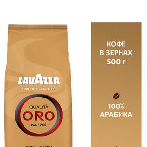 Кофе "LAVAZZA QUALITA ORO"(зерно) 500г
ШК 
код 460365