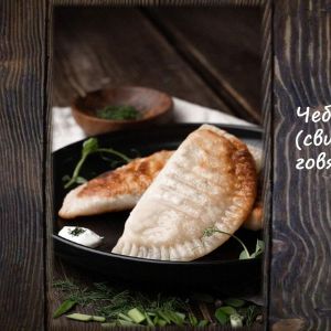 Чебуреки