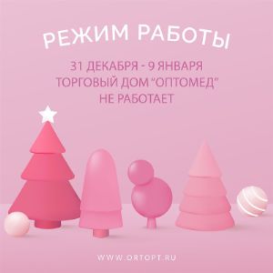 Режим работы в новогодние праздники:
30 декабря - 9:00-17:00
31 декабря - 9 января ТД &#34;ОПТОМЕД&#34; не работает
10 января - 9:00-18:00