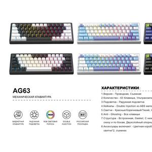 МЕХАНИЧЕСКАЯ КЛАВИАТУРА
1. Версия - Проводная, Съемная
2. Количество - 63 Клавиша, Ультракомпактная
3. Подсветка - Радужная подсветка
4. Кейкапы - Double Injection из ABS материалы
5. Свитчи- Красные/Коричневый/Тихий, Hot-swap (3 Pin)
6. Anti - Ghosting - Все клавиши
7. Структура Встроенная, Gasket, С нижним слоем из хлопка, Светящиеся полоски
снизу и по бокам, Двухслойный опорный штатив, Силиконовые частицы
8. Аксессуары включают - Цветная коробка, инструкция, доп. клавиша *3, запасные
свитчи *2, съемник