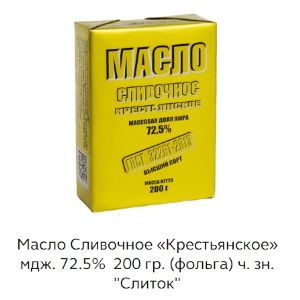 Масло сливочное Крестьянское Слиток, м.д.ж. 72,5%, 200гр