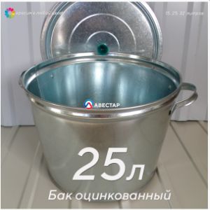 Бак оцинкованный с крышкой и решеткой — 25 литров / АВЕСТАР