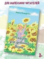 11 сказок для девочки Веры