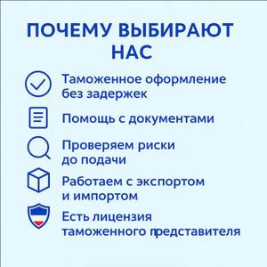Почему клиенты выбирают нас

На изображении представлены основные причины, по которым с нами удобно и безопасно работать: чёткое оформление без задержек, помощь с документами, предварительная проверка рисков, сопровождение экспортно-импортных операций и наличие лицензии таможенного представителя. Всё это — в одном окне.