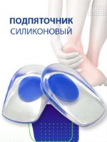 Подпяточник ортопедический силиконовый для обуви при пяточной шпоре / полустелька для защиты пятки г DUOPLANTA BRHL01