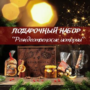 Бокс &#34;Рождественские истории&#34;:
1. смесь специй для приготовления глинтвейна &#34;Традиционный&#34; 40г. на 0,7-1л вина или сока
2. бокал для глинтвейна на ножке

3. стеклянная баночка цветочного мёда с ореховой смесью 100мл
4. свеча из медовой вощины &#34;апельсин-корица&#34; 
5. ягоды и орехи в шоколаде (вишня, клюква, миндаль) 80г
6. рецепт приготовления глинтвейна