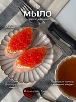 Мыло Бутерброд с красной икрой 1112233221