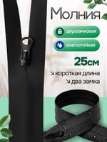 Молния 25 см влагостойка 2 замка черная УНИКАЛЬНАЯ МОЛНИЯ оптом и в розницу 555261