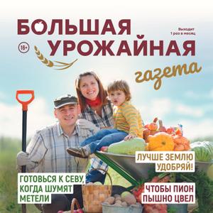 Лучшее издание о том, как добиваться больших урожаев в саду и на огороде, как выращивать и ухаживать за деревьями, цветами и кустарниками.