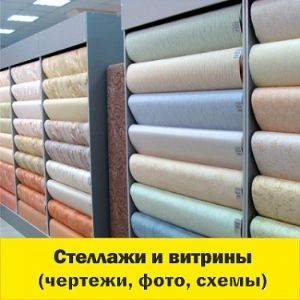 Стеллажи и витрины на сайте oboiland.ru