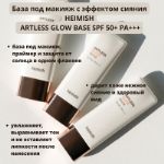 База под макияж с эффектом сияния Heimish Artless Glow Base SPF 50+ PA+++