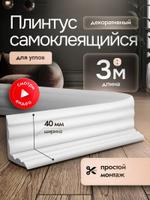 Плинтус потолочный самоклеящийся интерьерный AntiSkid