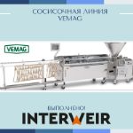 Кейс 8. Сосисочная линия VEMAG