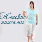 Женские пижамы