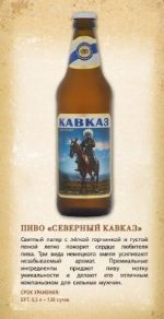 Пиво "СЕВЕРНЫЙ КАВКАЗ"