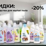СКИДКИ: -20% на средства для мытья пола Mister DEZ