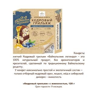 Кедровый грильяж Байкальские Легенды с кедровым орехом и вяленой жимолостью 120 гр.