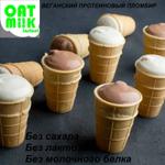 Протеиновое веганское мороженое! Новинка!