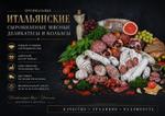 Испанские сыровяленые мясные деликатесы и колбасы оптом