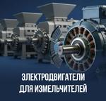 Электродвигатели для измельчителей