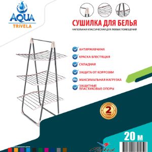 Aqua Trivela - сушилка для белья